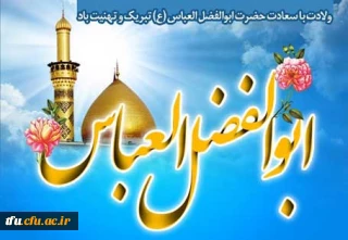 میلاد علمدار کربلا حضرت ابالفضل العباس(ع) و روز جانباز گرامی باد
