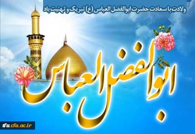 میلاد علمدار کربلا حضرت ابالفضل العباس(ع) و روز جانباز گرامی باد
