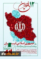 12 فروردین، روز جمهوری اسلامی ایران گرامی باد.  2