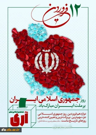 12 فروردین، روز جمهوری اسلامی ایران گرامی باد. 