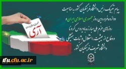 پیام تبریک رئیس دانشگاه فرهنگیان کشور به مناسبت دوازده فروردین روز جمهوری اسلامی ایران و روزهای عزم ملی مبارزه با ویروس کرونا و دفاع از حیثیت،استقلال و ثبات همیشگی دانشگاه شریف فرهنگیان کشور
 2