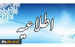 روابط عمومی دبیرخانه جشنواره به اطلاع می رساند:
 2