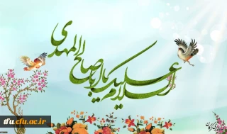 میلاد با سعادت قائم آل محمد، مهدی موعود (عج)  بر عموم شیعیان جهان مبارک باد.