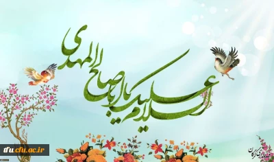 میلاد با سعادت قائم آل محمد، مهدی موعود (عج)  بر عموم شیعیان جهان مبارک باد.