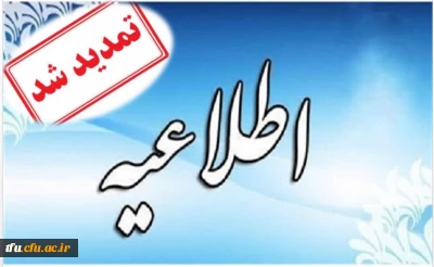 روابط عمومی دبیرخانه جشنواره به اطلاع می رساند:
