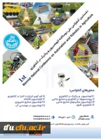 فراخوان نخستین کنفرانس ملی دوسالانه اتوماسیون و رباتیک در کشاورزی