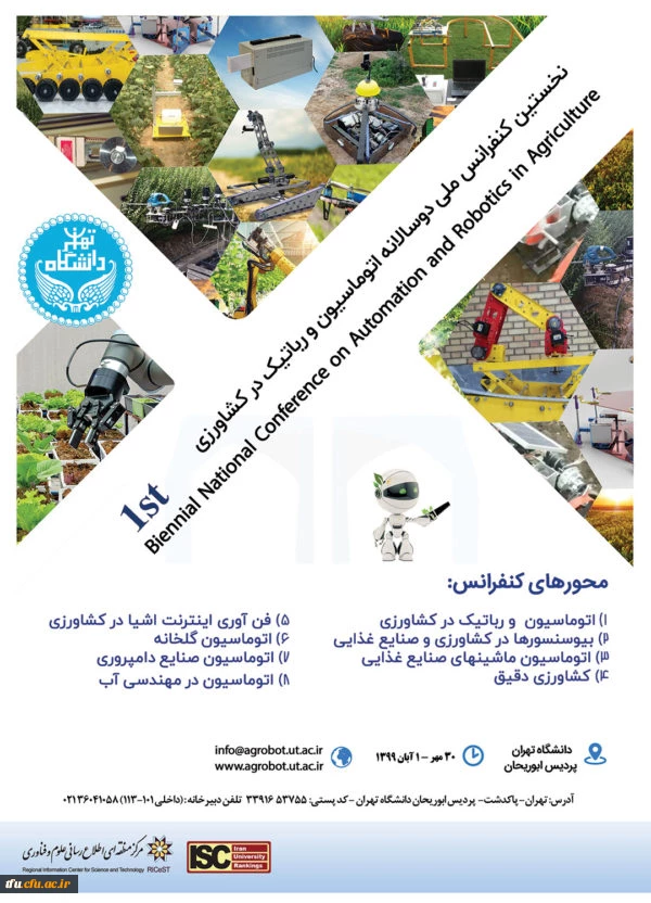 فراخوان نخستین کنفرانس ملی دوسالانه اتوماسیون و رباتیک در کشاورزی