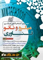 فراخوان دومین کنفرانس ملی میکرو/نانو فناوری