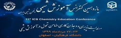 فراخوان کنفرانس ملی آموزش شیمی انجمن شیمی ایران
