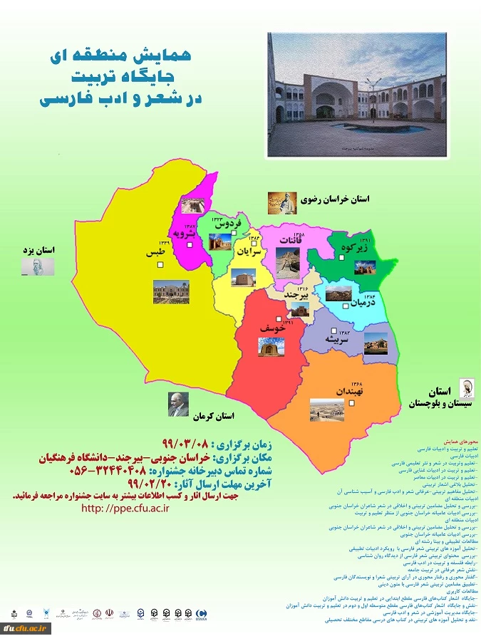 فراخوان همایش منطقه ای "جایگاه تربیت در شعر و ادب فارسی"