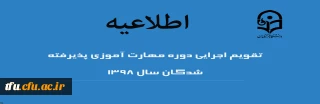 آموزش مهارت آموزان ماده 28 پذیرفته شده سال 98

کلیات و تقویم آموزشی دوره
