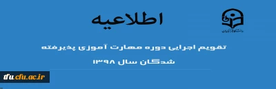 آموزش مهارت آموزان ماده 28 پذیرفته شده سال 98

کلیات و تقویم آموزشی دوره