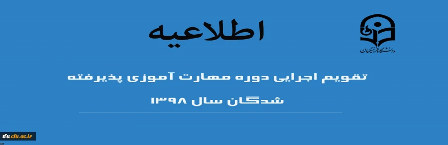 کلیات و تقویم آموزشی دوره 2