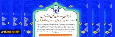 فراخوان مدرسان حق التدریس معارف اسلامی و تعلیم و تربیت اسلامی دانشگاه فرهنگیان
