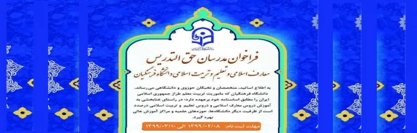 فراخوان مدرسان حق التدریس معارف اسلامی و تعلیم و تربیت اسلامی دانشگاه فرهنگیان 3