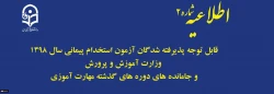 قابل توجه پذیرفته شدگان آزمون استخدام پیمانی سال 1398 وزارت آموزش و پرورش و جاماندگان دوره های گذشته مهارت آموزی 2