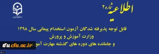 اطلاعیه

قابل توجه پذیرفته شدگان آزمون استخدام پیمانی سال 1398 وزارت آموزش و پرورش و جاماندگان دوره های گذشته مهارت آموزی