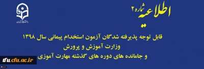 اطلاعیه

قابل توجه پذیرفته شدگان آزمون استخدام پیمانی سال 1398 وزارت آموزش و پرورش و جاماندگان دوره های گذشته مهارت آموزی