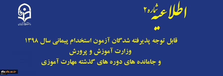 قابل توجه پذیرفته شدگان آزمون استخدام پیمانی سال 1398 وزارت آموزش و پرورش و جاماندگان دوره های گذشته مهارت آموزی 2