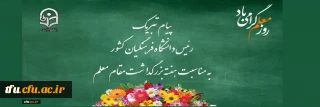 پیام تبریک رئیس دانشگاه فرهنگیان کشور به مناسبت هفته بزرگداشت مقام معلم اردیبهشت 1399
