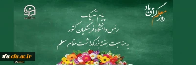 پیام تبریک رئیس دانشگاه فرهنگیان کشور به مناسبت هفته بزرگداشت مقام معلم اردیبهشت 1399