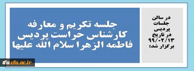 در سالن جلسات پردیس برگزار شد:

جلسه تکریم و معارفه کارشناس حراست پردیس فاطمه الزهرا (س) تبریز