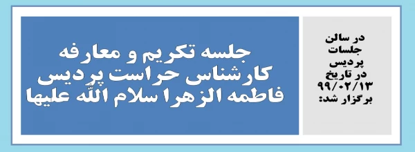 جلسه تکریم و معارفه کارشناس حراست پردیس فاطمه الزهرا سلام الله علیها 12