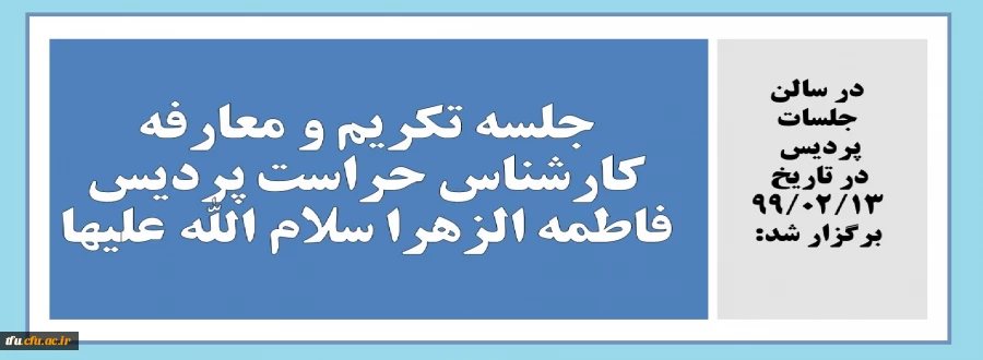 جلسه تکریم و معارفه کارشناس حراست پردیس فاطمه الزهرا سلام الله علیها 12