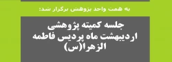 جلسه کمیته پژوهشی اردیبهشت ماه پردیس فاطمه الزهرا(س) 2