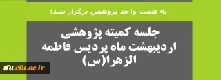 به همت واحد پژوهش برگزار شد:

جلسه کمیته پژوهشی اردیبهشت ماه پردیس فاطمه الزهرا(س)