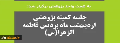 به همت واحد پژوهش برگزار شد:

جلسه کمیته پژوهشی اردیبهشت ماه پردیس فاطمه الزهرا(س)
