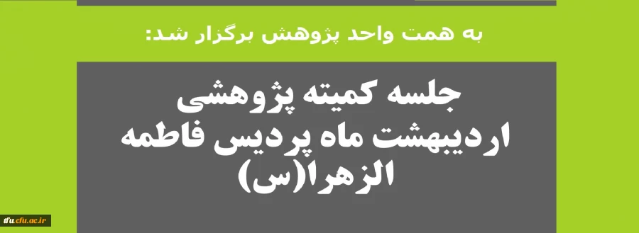 جلسه کمیته پژوهشی اردیبهشت ماه پردیس فاطمه الزهرا(س) 2