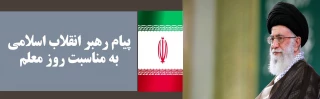 پیام رهبر انقلاب اسلامی به مناسبت روز معلم