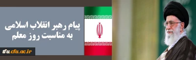 پیام رهبر انقلاب اسلامی به مناسبت روز معلم