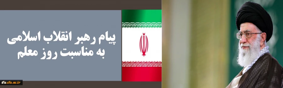 پیام رهبر انقلاب اسلامی به مناسبت روز معلم 2