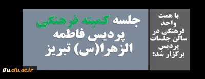 جلسه اردیبهشت ماه کمیته فرهنگی پردیس فاطمه الزهرا (س)