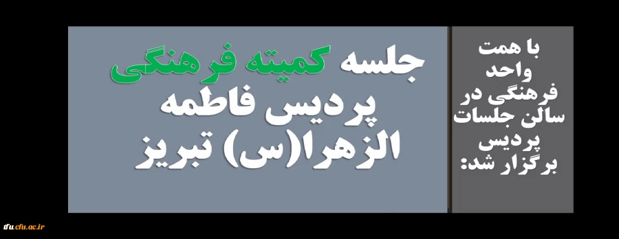 جلسه اردیبهشت ماه کمیته فرهنگی پردیس فاطمه الزهرا (س) 2