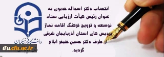 انتصاب دکتر اسداله خدیوی از سوی دکتر حسین خنیفر به مدت یک سال به عنوان:

رئیس هیأت ارزیابی ستاد توسعه و ترویج فرهنگ اقامه نماز پردیس های استان آذربایجان شرقی