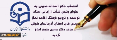 انتصاب دکتر اسداله خدیوی از سوی دکتر حسین خنیفر به مدت یک سال به عنوان:

رئیس هیأت ارزیابی ستاد توسعه و ترویج فرهنگ اقامه نماز پردیس های استان آذربایجان شرقی