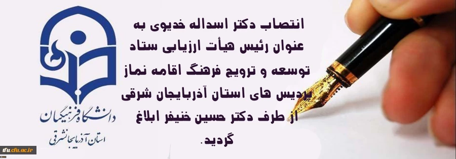 رئیس هیأت ارزیابی ستاد توسعه و ترویج فرهنگ اقامه نماز پردیس های استان آذربایجان شرقی 2