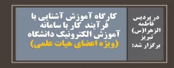 کارگاه آموزش آشنایی با فرآیند کار با سامانه آموزش الکترونیک دانشگاه(ویژه اعضای هیات علمی) 2