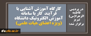 در پردیس فاطمه الزهرا(س) تبریز  برگزار شد:

کارگاه آموزش آشنایی با فرآیند کار با سامانه آموزش الکترونیک دانشگاه(ویژه اعضای هیات علمی)