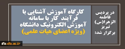در پردیس فاطمه الزهرا(س) تبریز  برگزار شد:

کارگاه آموزش آشنایی با فرآیند کار با سامانه آموزش الکترونیک دانشگاه(ویژه اعضای هیات علمی)