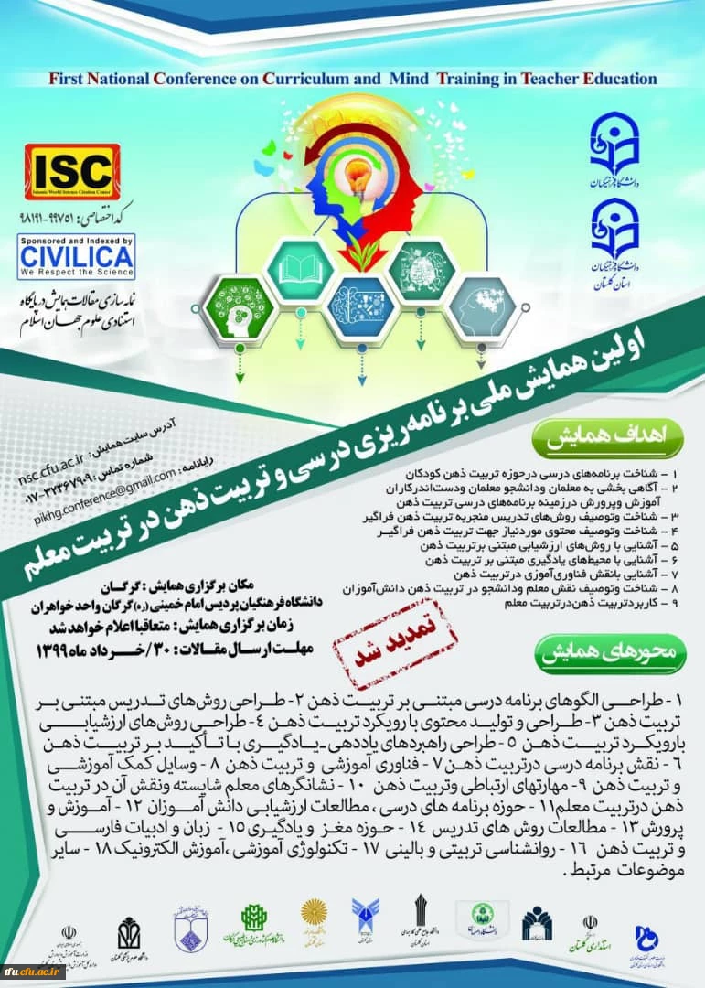 فراخوان اولین همایش ملی برنامه ریزی درسی و تربیت ذهن در تربیت معلم