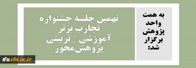 به همت واحد پژوهش برگزار شد:

نهمین جلسه جشنواره تجارب برتر آموزشی _ تربیتی پژوهش‎ محور