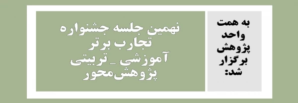 نهمین جلسه جشنواره تجارب برتر آموزشی _ تربیتی پژوهش‎محور 10