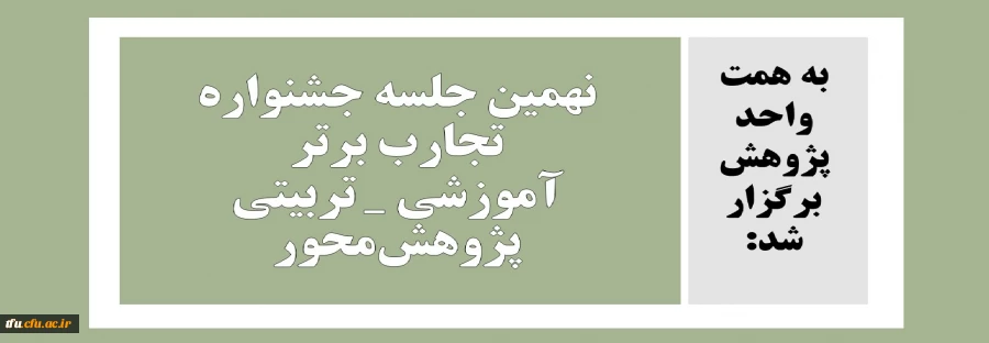 نهمین جلسه جشنواره تجارب برتر آموزشی _ تربیتی پژوهش‎محور 10