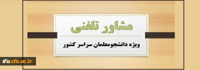 با محوریت ارتقا سلامت روان و کاهش اضطراب کرونا:

مشاور تلفنی ویژه دانشجومعلمان سراسر کشور