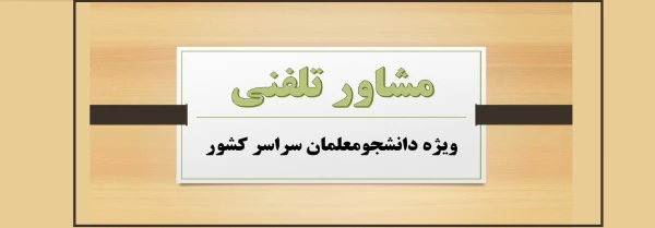 مشاور تلفنی ویژه دانشجومعلمان سراسر کشور 2