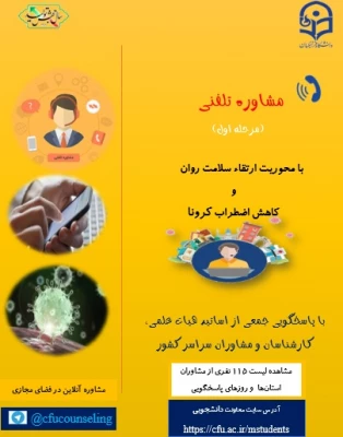 مشاور تلفنی ویژه دانشجومعلمان سراسر کشور 2